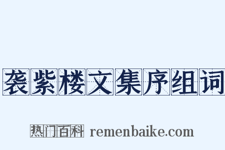 袭紫楼文集序组词是什么意思的图片